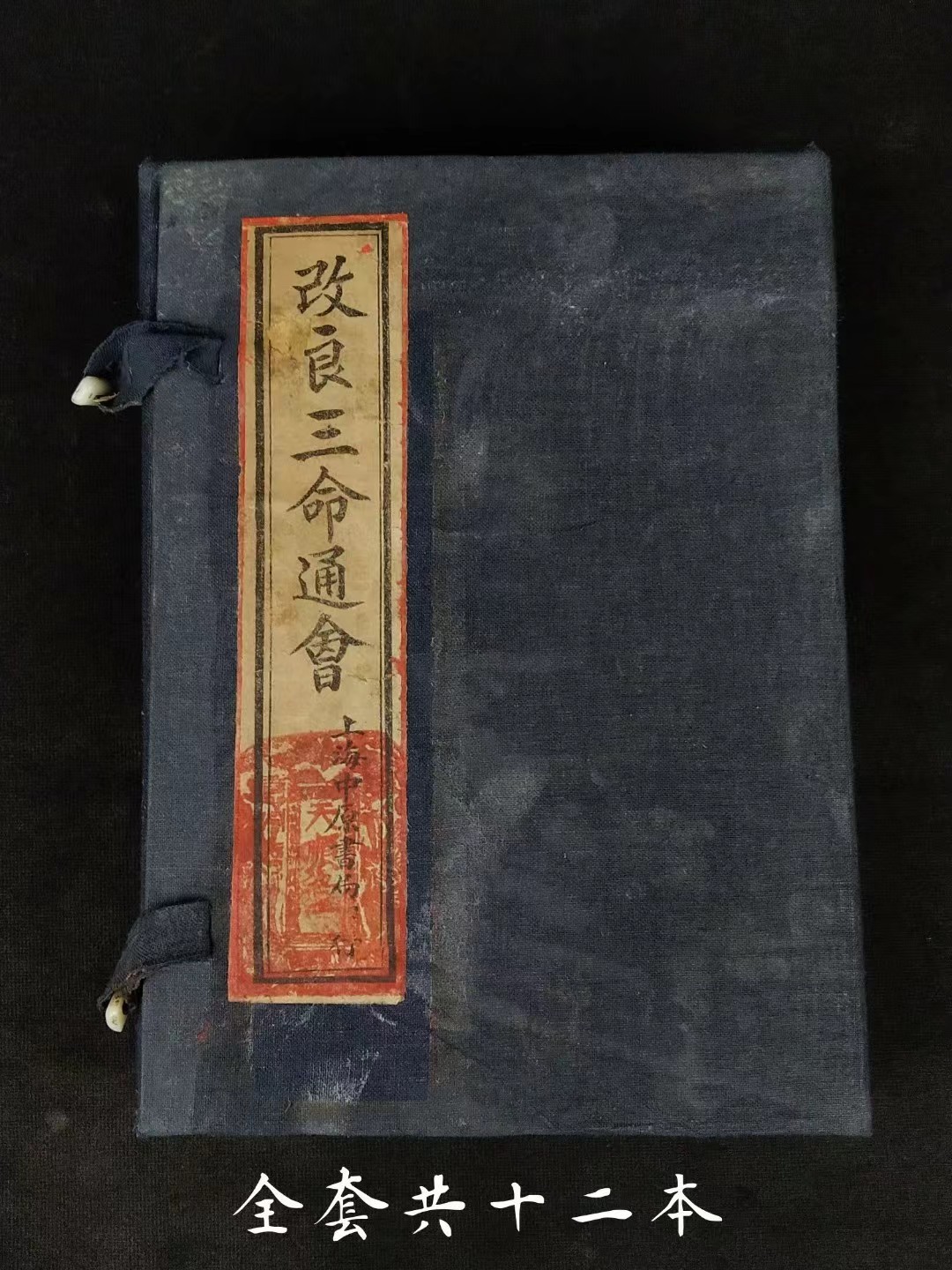 民国丙寅年【三命通会】全套十二本，此书分十二卷，前九卷分列了十天干，每天干以日为主，以月为核心时为辅，定人吉凶。后三卷记载了，大量的平古歌赋极具实际操作指导意义。该书在历史上拥有非常高的地位！