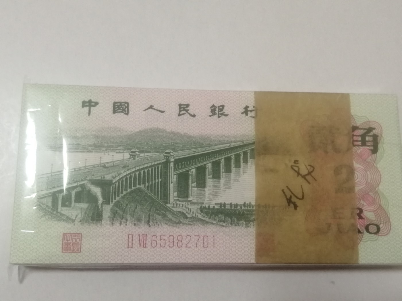 各种退市老版人民币 二角大桥（五彩翡翠）百联裸币，Ⅱ Ⅶ65982701-800
