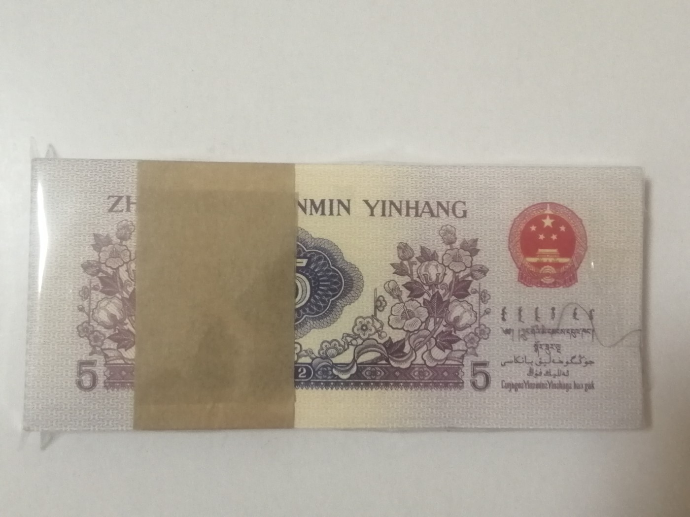 各种退市老版人民币 五角长码纺织（五星光辉）百联。无47，含双豹子Ⅸ Ⅱ Ⅶ0360901-000。