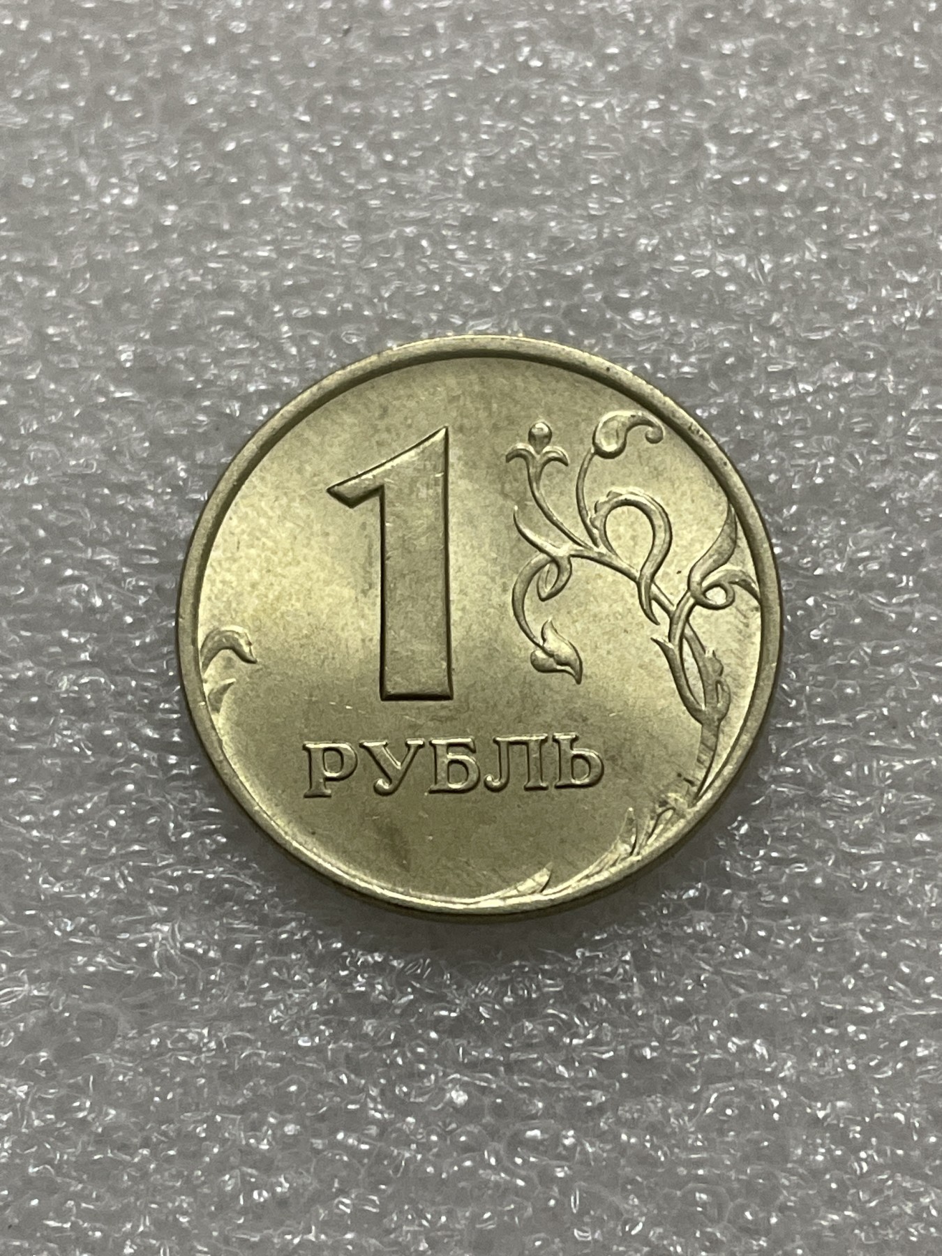 神仙姐姐散币好品专场第三十一期（无佣金满邮自动发出 1998 年俄罗斯 1 卢布