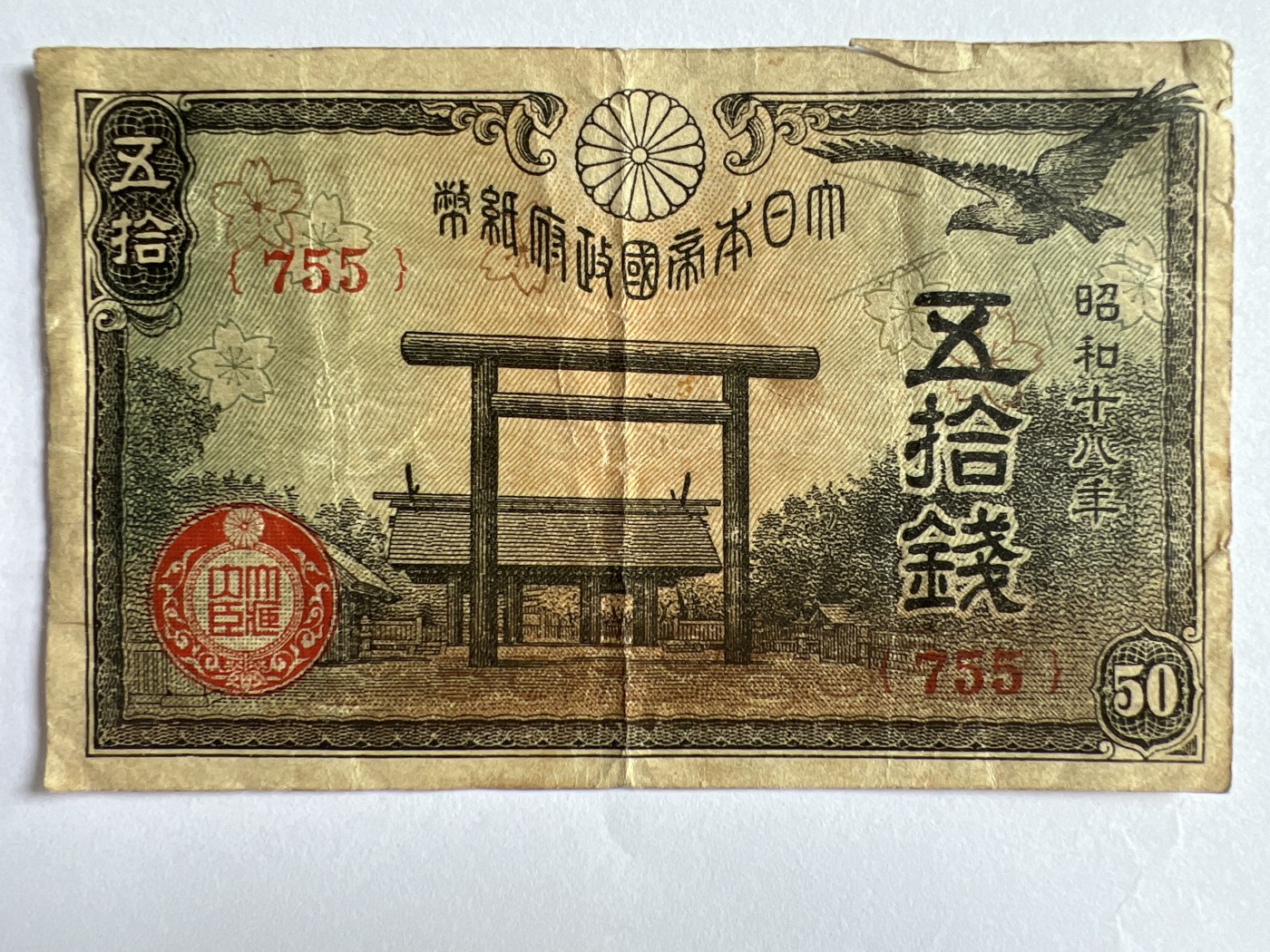 第611期 纸币专场 （无押金，捡漏，全场50包邮，偏远地区除外，接收代拍业务） 日本伍拾钱