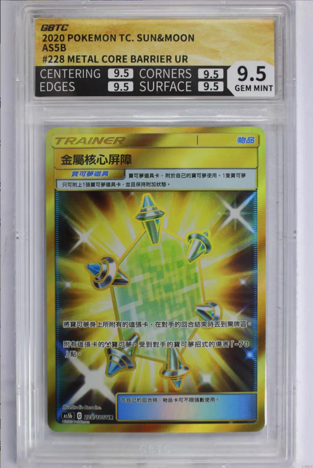 公博评级专场 繁中 宝可梦 PTCG 金属核心屏障 AS5b-228 UR