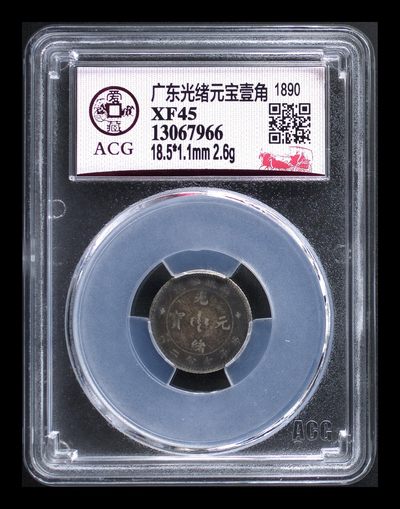 星月云阁钱币专场第21期 - 广东光绪元宝壹角 XF45