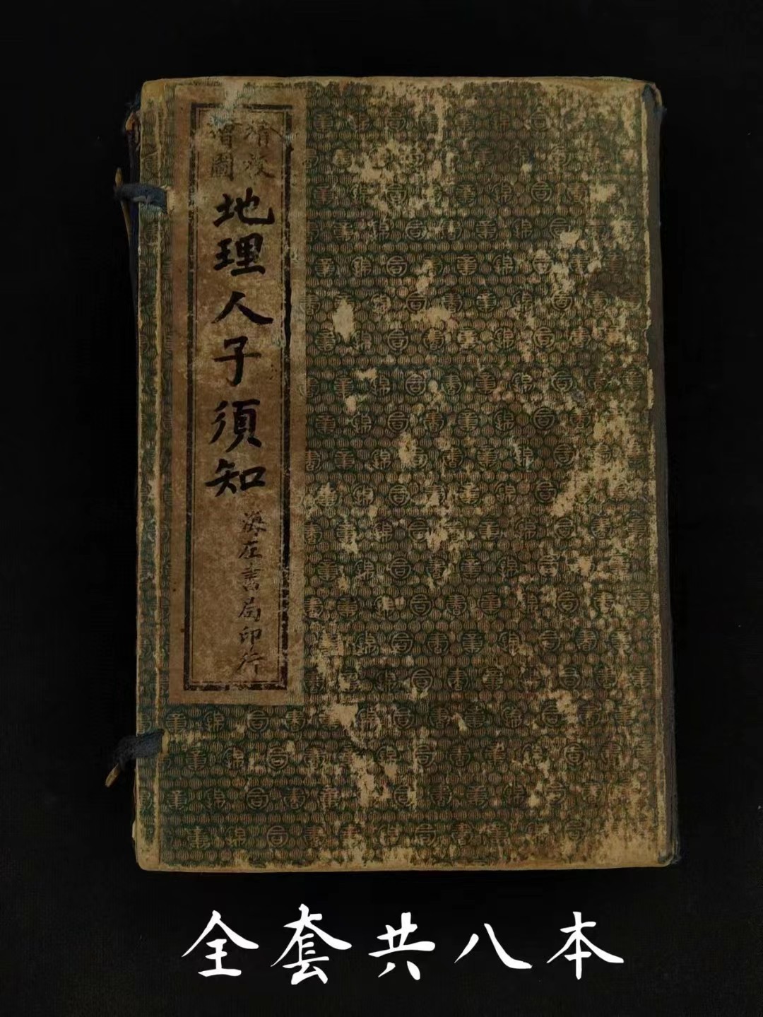 清末 术数堪舆学【绘图地理人子须知】全套八本，保存完整无缺页，为:徐维志（善继）、维事（善述）兄弟所著，是集堪舆学大成之作，在峦头方面有杰出成就，是风水学史上的重要著作！