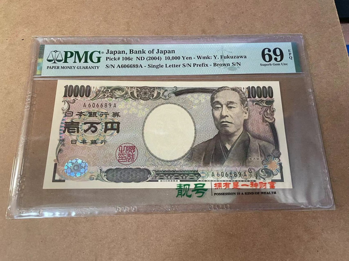 【Blue Auction】✨世界纸币精拍第462期【精】 【AA冠倒置号】日本 2004年10000元 PMG69EPQ 近满分
