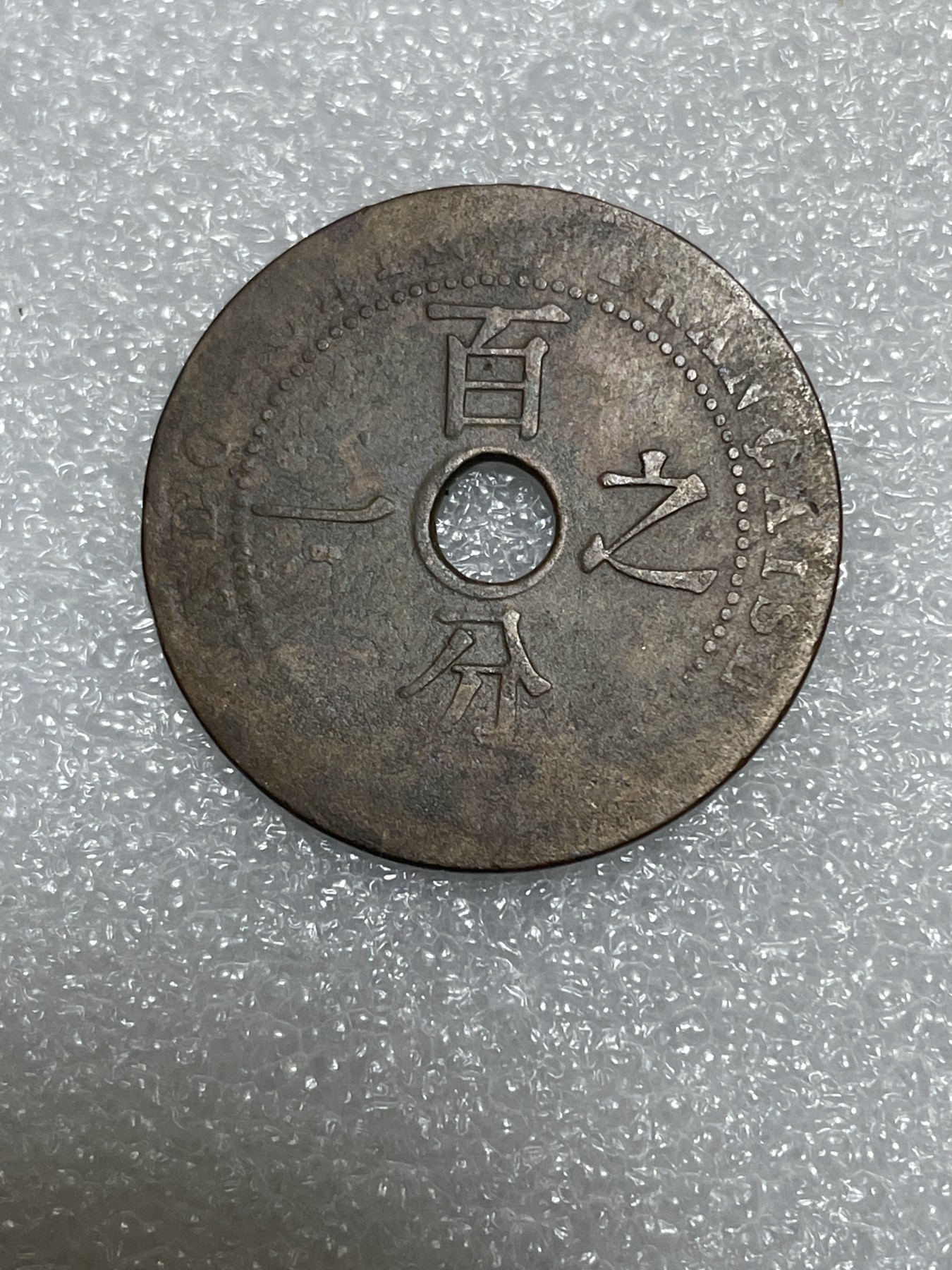 神仙姐姐散币好品专场第三十一期（无佣金满邮自动发出 法属印支百分之一铜币