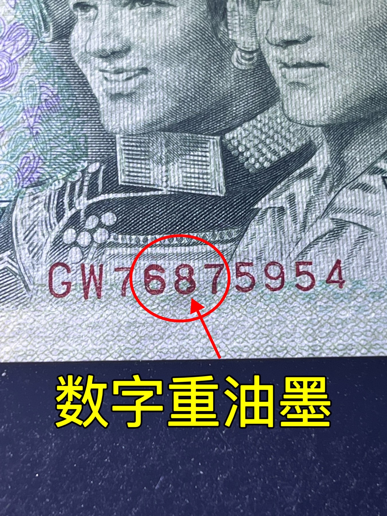 【错版】1980年贰圆，数字重油墨，68分，号码随机发货！