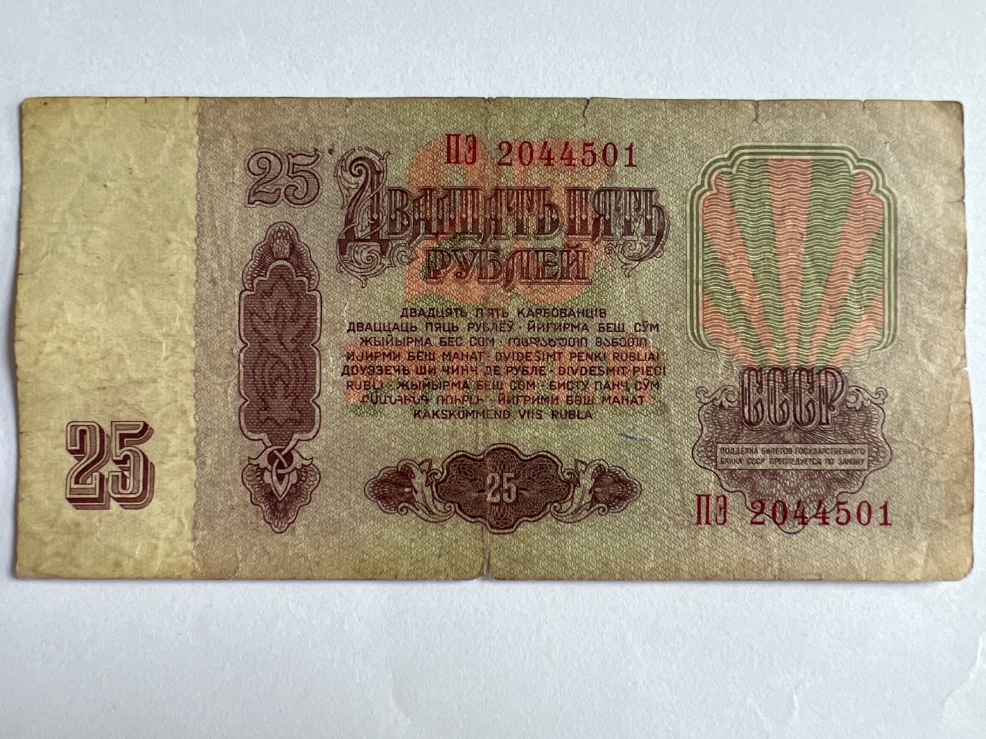 第611期 纸币专场 （无押金，捡漏，全场50包邮，偏远地区除外，接收代拍业务） 苏联25卢布