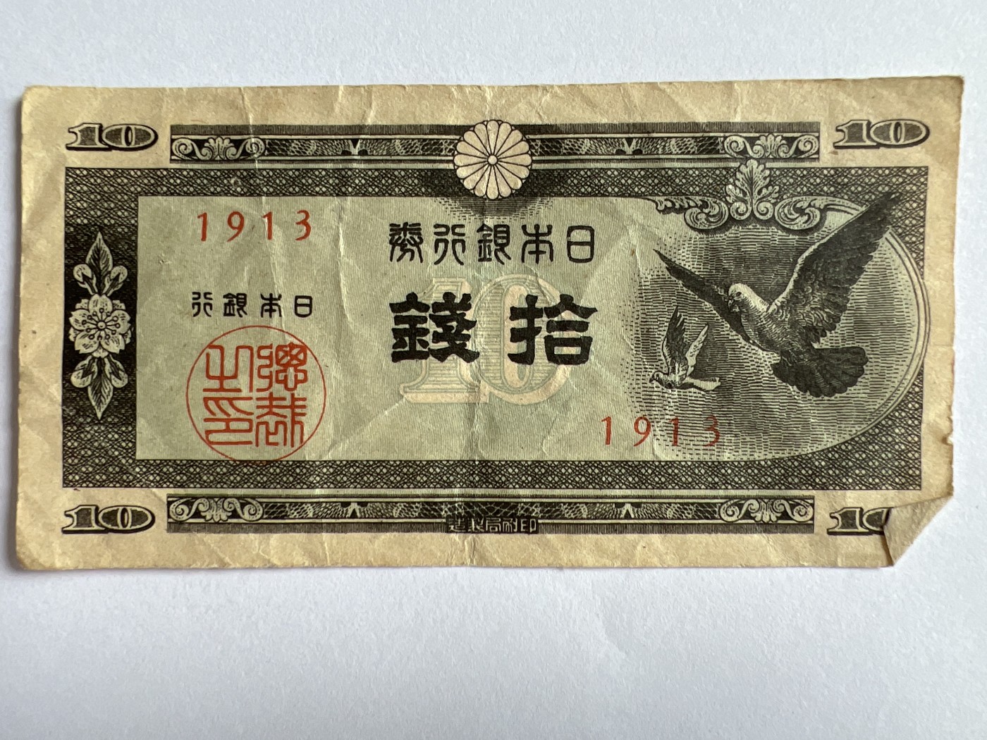 第770期  纸币专场 （无押金，捡漏，全场50包邮，偏远地区除外，接收代拍业务，本店十天发一次货） 日本拾钱