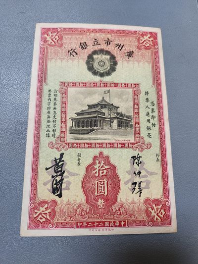 2024033中国纸币专场 - 广州市立银行 民国22年10元，原票极美品