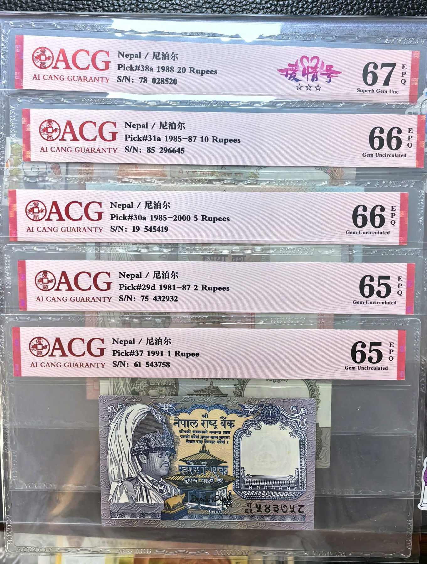 在飞云之上 尼泊尔，1981-1991版，1-20卢比。爱藏评级EPQ