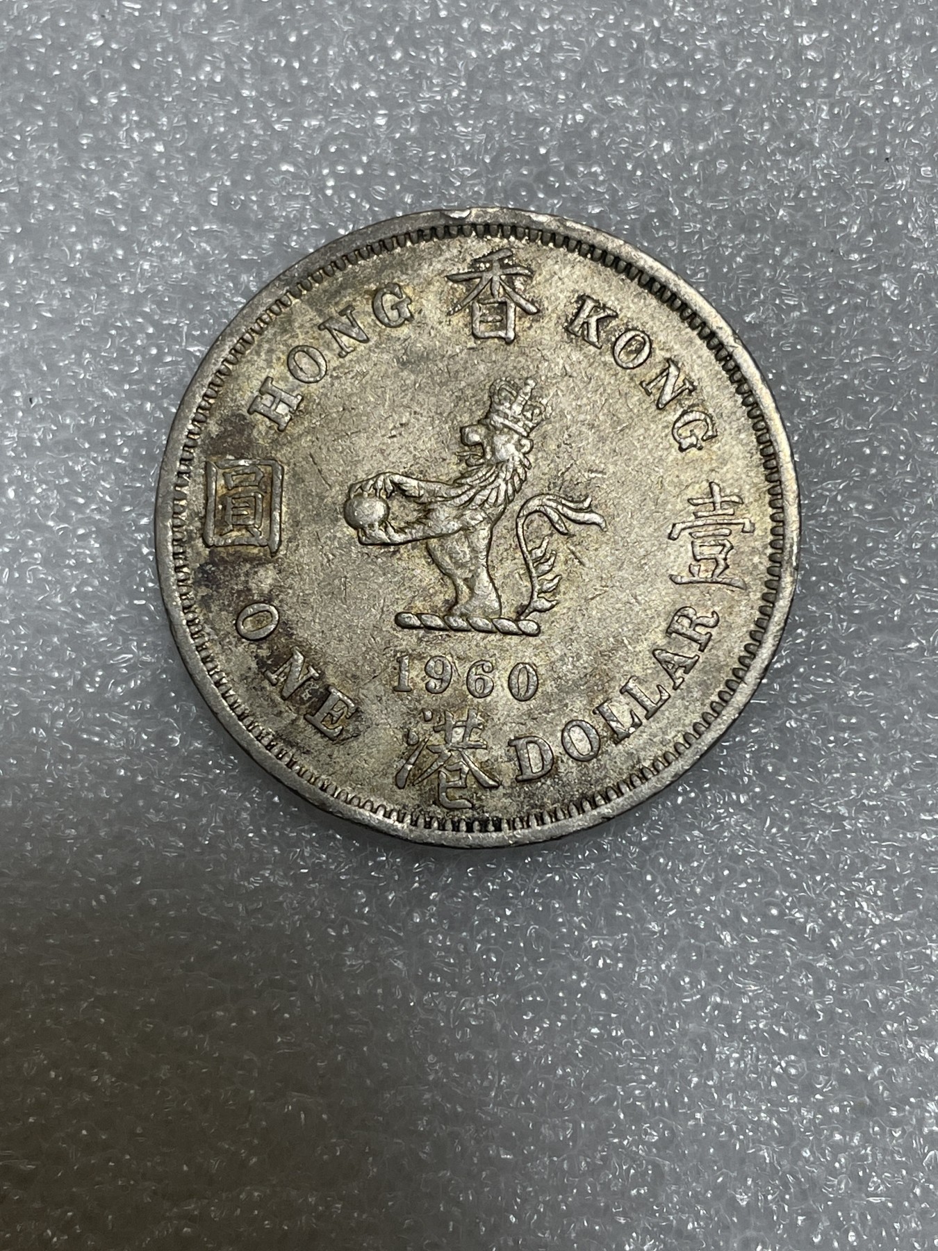 神仙姐姐散币好品专场第三十一期（无佣金满邮自动发出 1960 年香港大一元