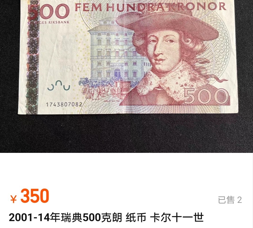 【20230418】非全新纸币第130场 瑞典500克朗，有裂缝。网上流通品约为350元。