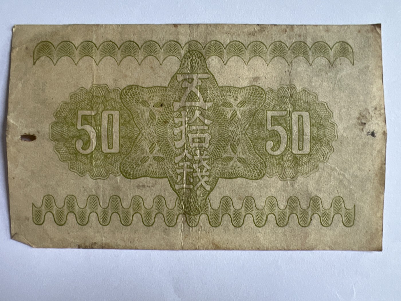 第611期 纸币专场 （无押金，捡漏，全场50包邮，偏远地区除外，接收代拍业务） 日本伍拾钱