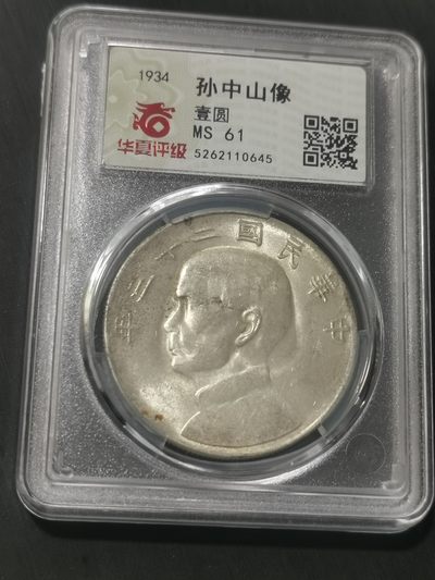 天下钱庄国内外钱币全场保真欢迎参拍 - 华夏评级MS61船洋