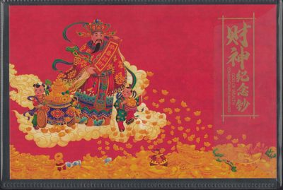斐济2022年88分 财神纪念钞 无47 有原装册 大洋洲 实物图 UNC - 斐济2022年88分 财神纪念钞 无47 有原装册 大洋洲 实物图 UNC