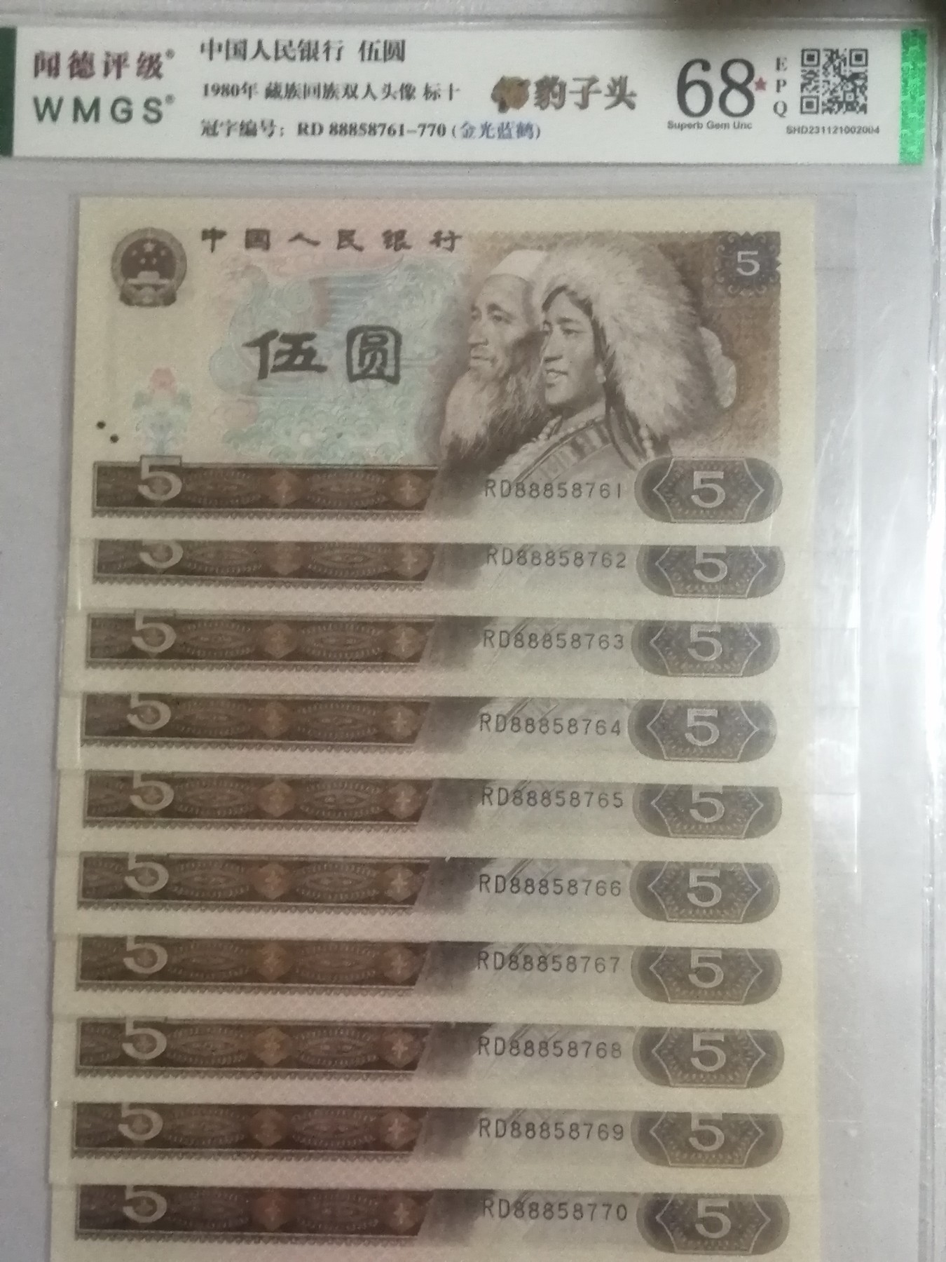 各种退市老版人民币 805（金光蓝鹤带古币水印）豹子头888标十。