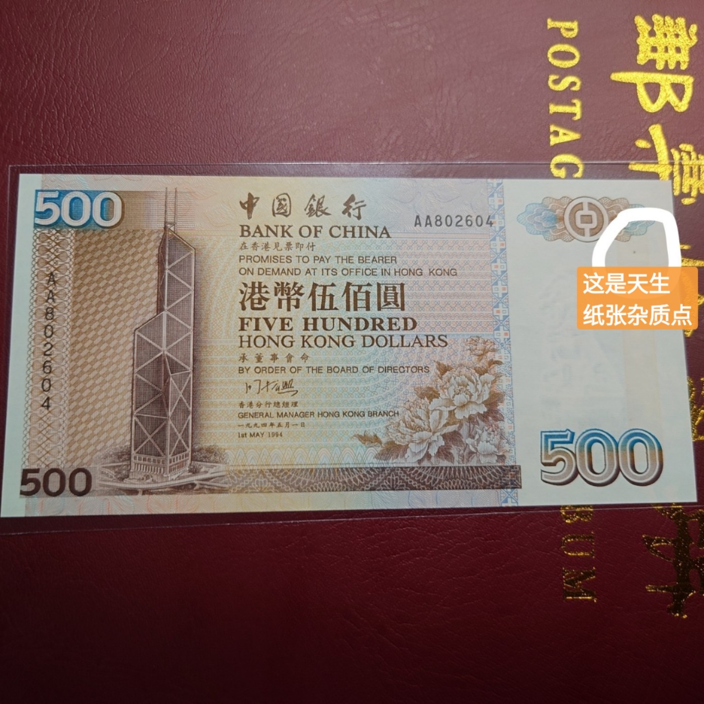 【世界钱币】精选微拍第101期暨2024年第12期  部分卖剩的新品裸钞评级币展销 1994年香港中国银行500元 首发AA冠 全新绝品(见图片说明有一处微小纸质点)