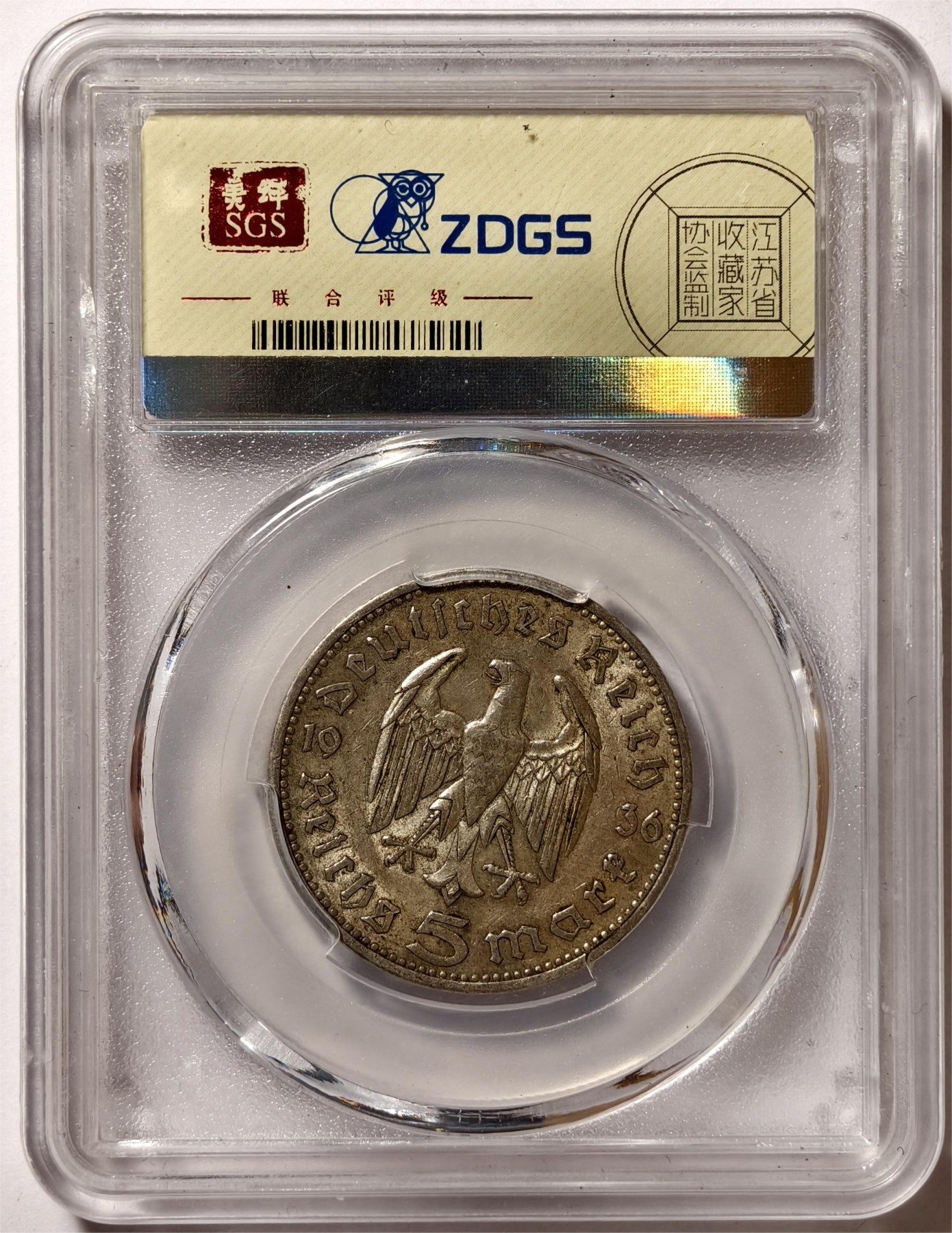 紫瑗钱币——第444期 德国 1936年 A版 兴登堡 5马克 银币 美评 SGS AU50