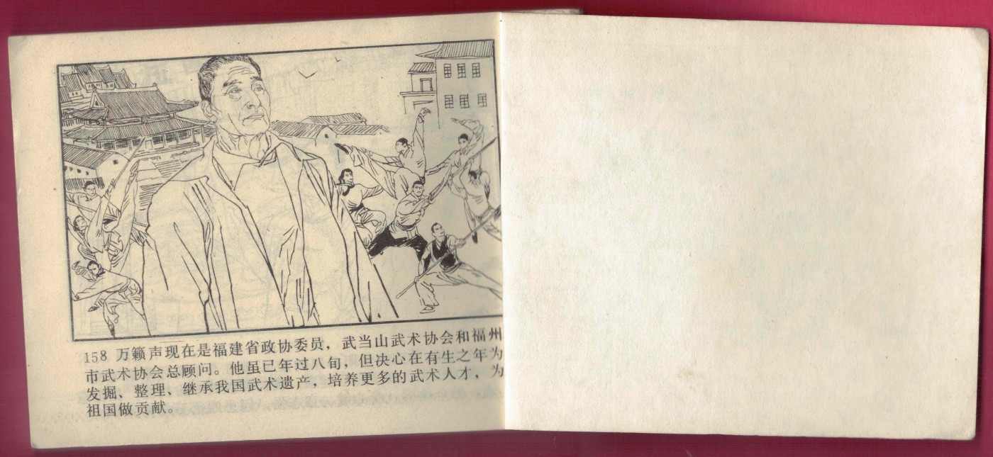 【连环画】《神拳万籁声》 1985年1版1次 54.8万册 辽美出版社 实物图