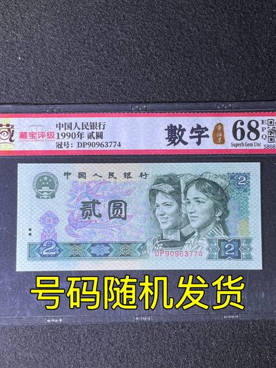 【错版】1990年贰圆，数字重油墨，68分，号码随机发货！ - 【错版】1990年贰圆，数字重油墨，68分，号码随机发货！