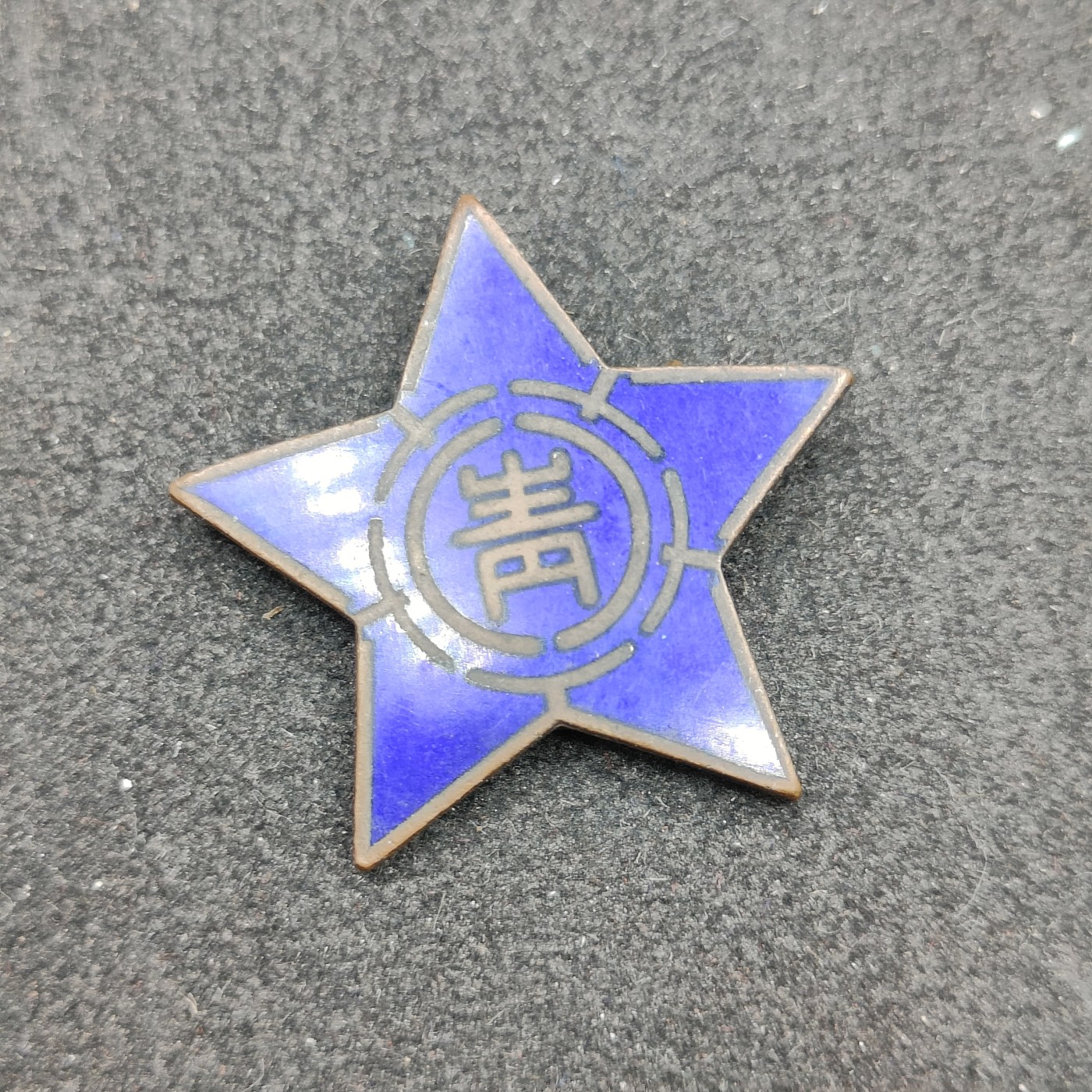 全场0元起拍 第149期 咸鱼国勋章拍卖专场 4月21日（周日）下午6：00开始 日本战时青年学校珐琅章