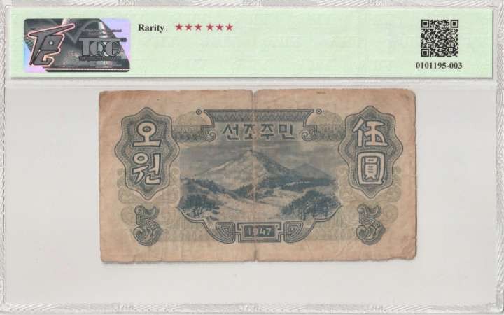 收藏联盟Quantum Auction 第339期拍卖  朝鲜1947年5元水印原版(绿色版) TQG12 苏联代印