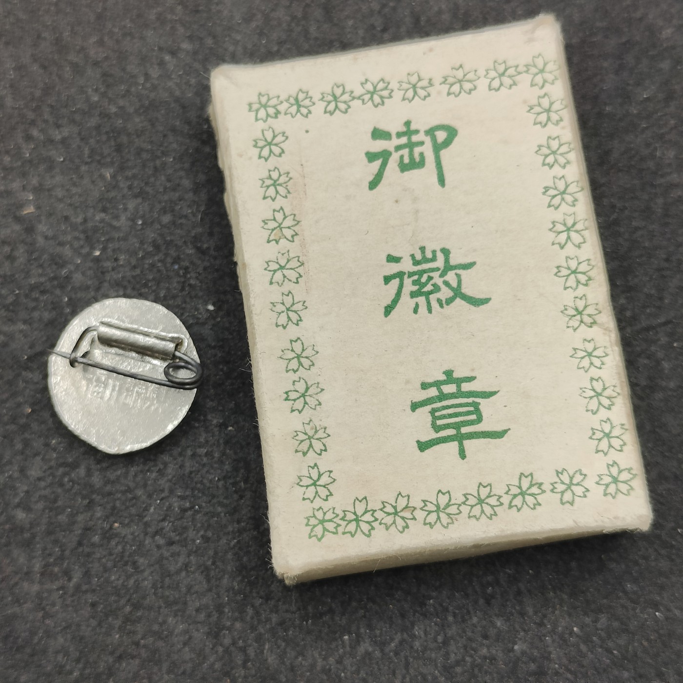 全场0元起拍 第149期 咸鱼国勋章拍卖专场 4月21日（周日）下午6：00开始 日本战时赤十字徽章带盒
