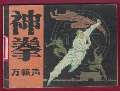 【连环画】《神拳万籁声》 1985年1版1次 54.8万册 辽美出版社 实物图 - 【连环画】《神拳万籁声》 1985年1版1次 54.8万册 辽美出版社 实物图