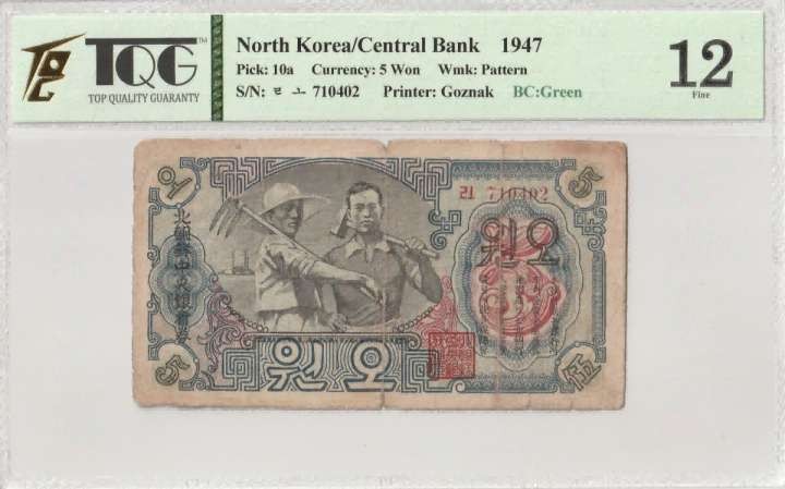 收藏联盟Quantum Auction 第339期拍卖  朝鲜1947年5元水印原版(绿色版) TQG12 苏联代印