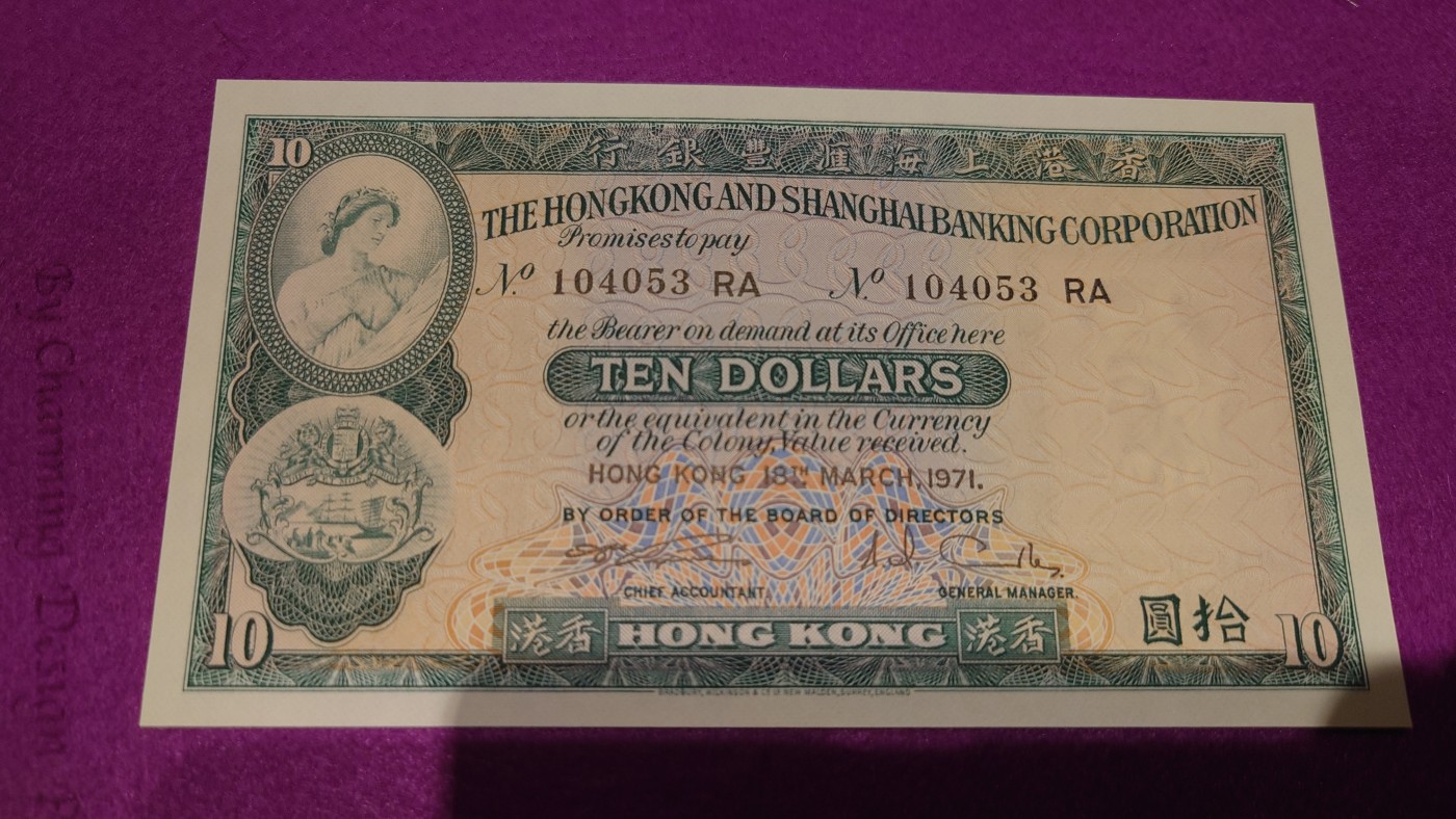 【世界钱币】精选微拍第101期暨2024年第12期  部分卖剩的新品裸钞评级币展销 1971年香港汇丰银行10元 全新绝品尾号7153