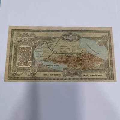 各国外币第34期 - 俄罗斯1918年北高加索纸币大地图500卢布 美品
