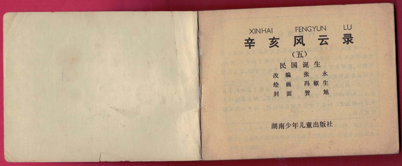 【连环画】《辛亥风云录(五)民国诞生》 1984年1版1次 39.1万册 湖南少儿出版社 实物图