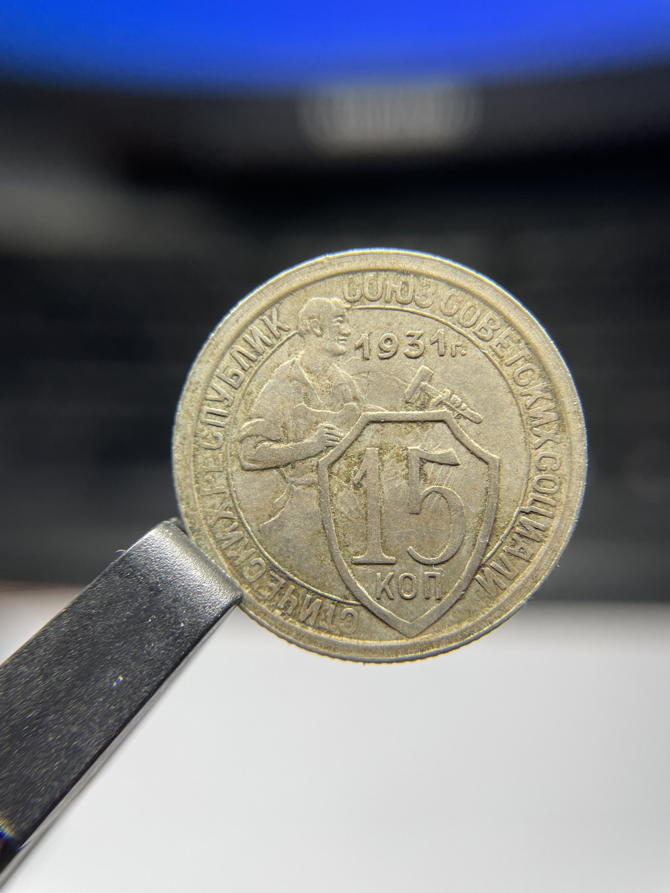 2024年集古藏今外币拍卖第五期-第1场—（总第41拍—老币专场） 1931年苏联15戈比