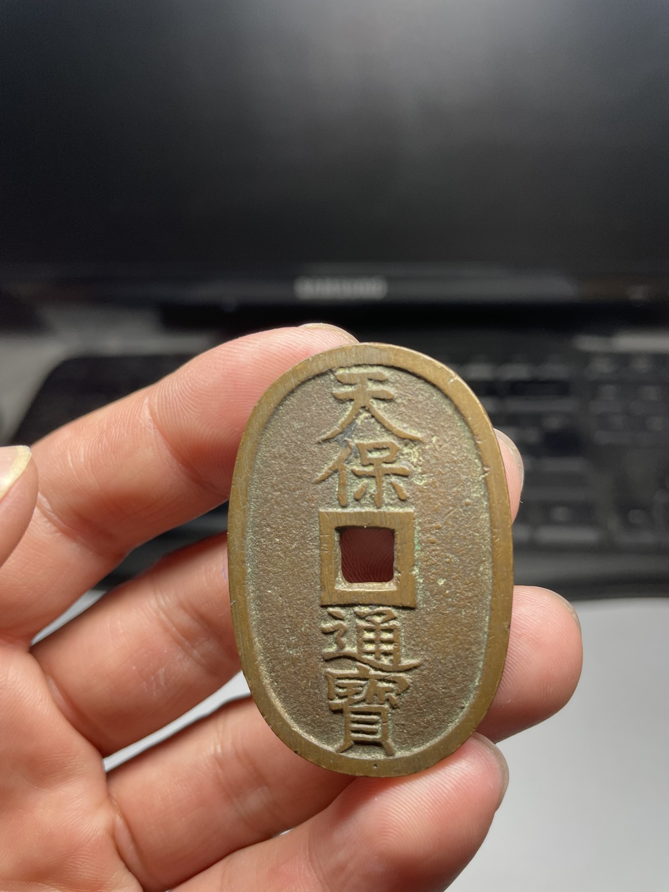 2024年集古藏今外币拍卖第五期-第1场—（总第41拍—老币专场） 天保通宝当百