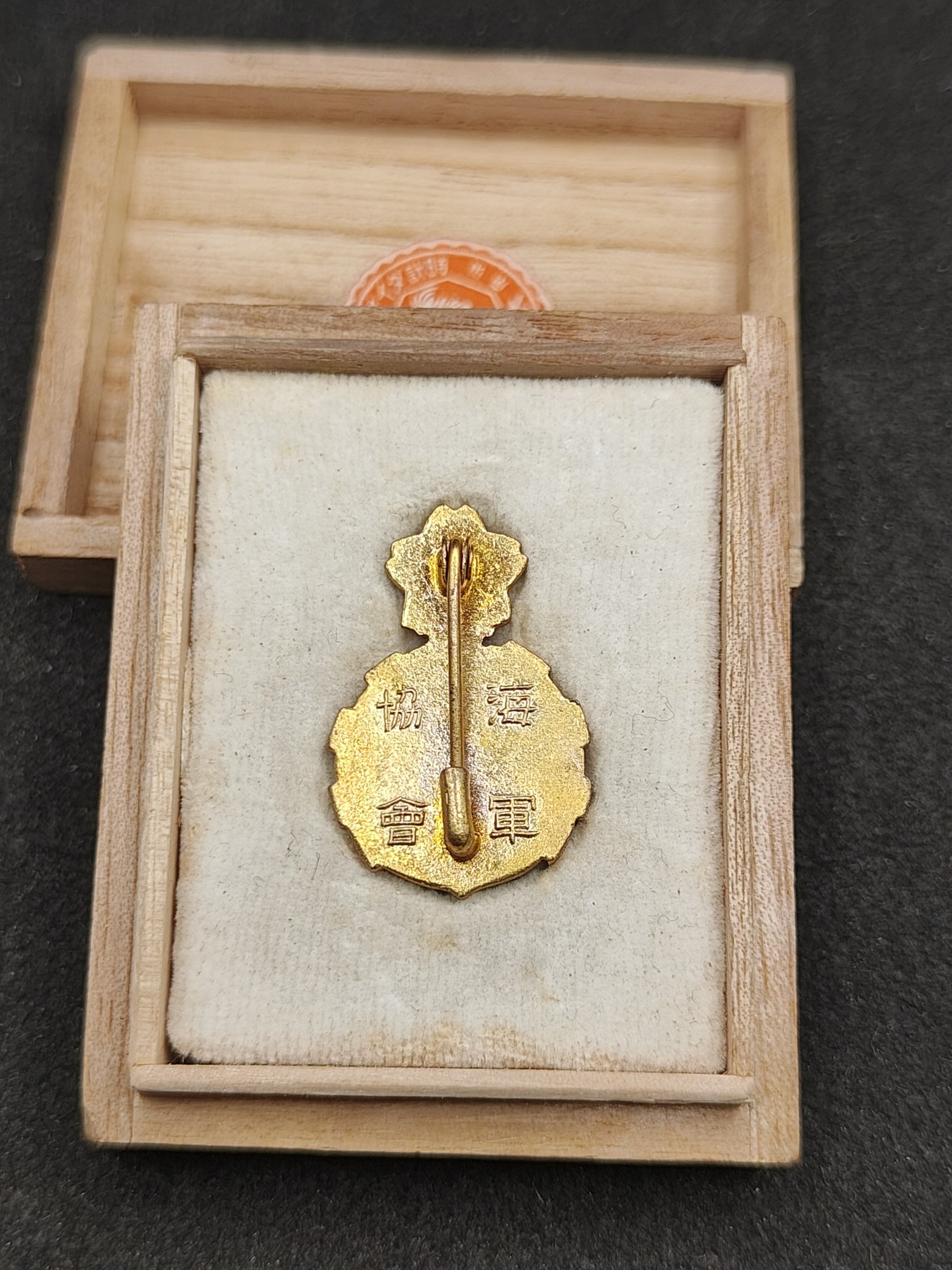 全场0元起拍 第149期 咸鱼国勋章拍卖专场 4月21日（周日）下午6：00开始 日本海军协会维持会员章