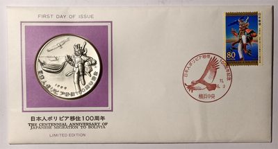 紫瑗钱币——第506期 - 日本 1999年 日本人移居玻利维亚100周年 大银章 首日封 45克 0.999银