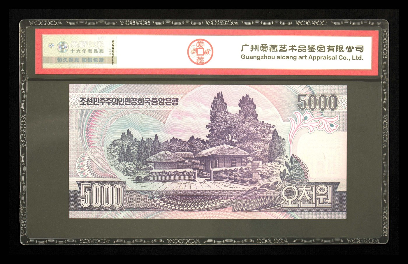 收藏联盟Quantum Auction 第339期拍卖  朝鲜2002年5000元全0样票大章版 ACG 67 EPQ
