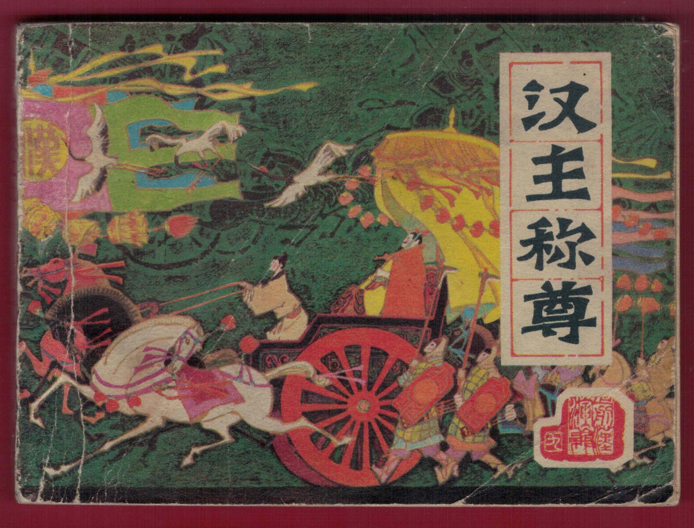【连环画】《汉主称尊 前汉演义之九》（稀缺品）1版1次 29.9万册 辽美出版社 实物图