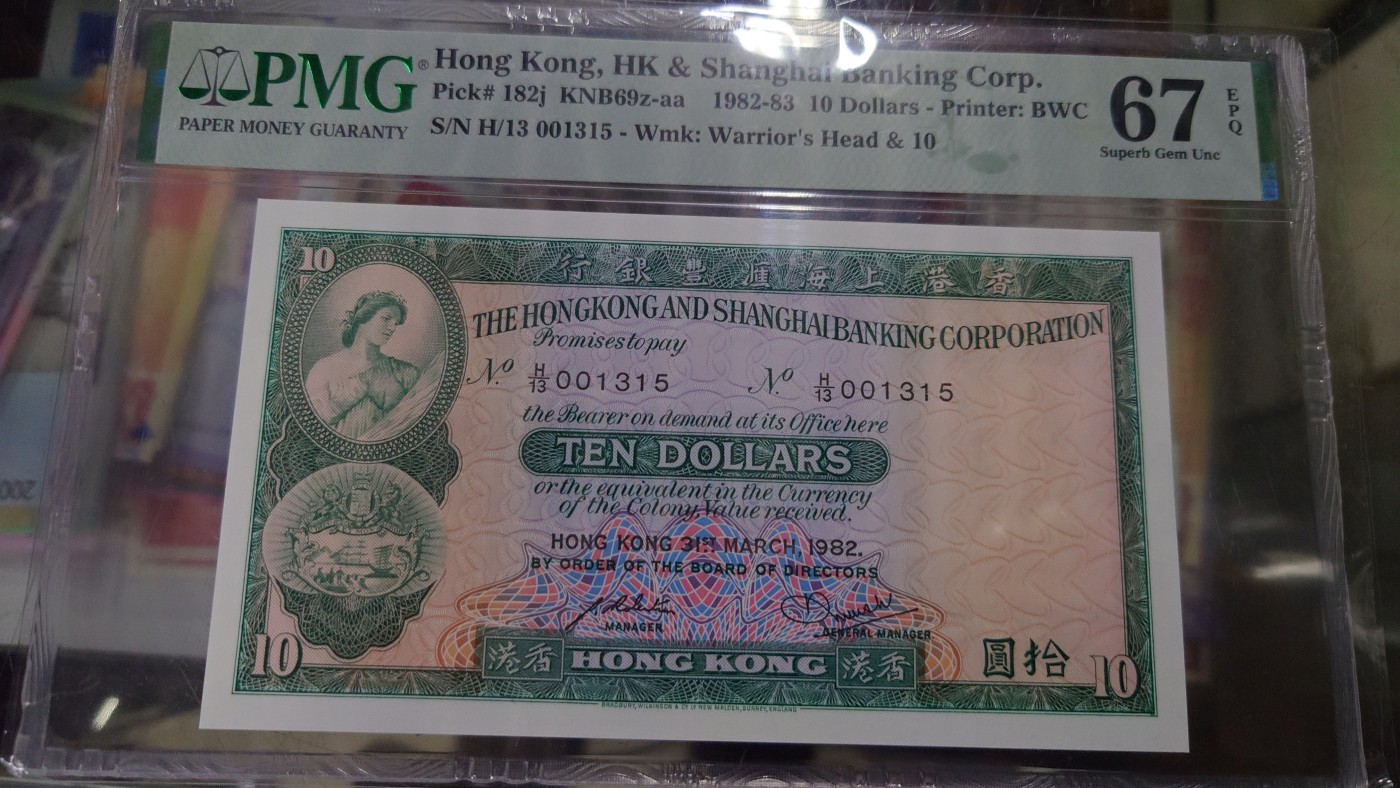 【世界钱币】精选微拍第101期暨2024年第12期  部分卖剩的新品裸钞评级币展销 1982年香港汇丰银行10元 千位号无47PMG67E 尾号1315