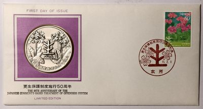 紫瑗钱币——第506期 - 日本 1999年 更生保护制度施行50周年 大银章 首日封 45克 0.999银