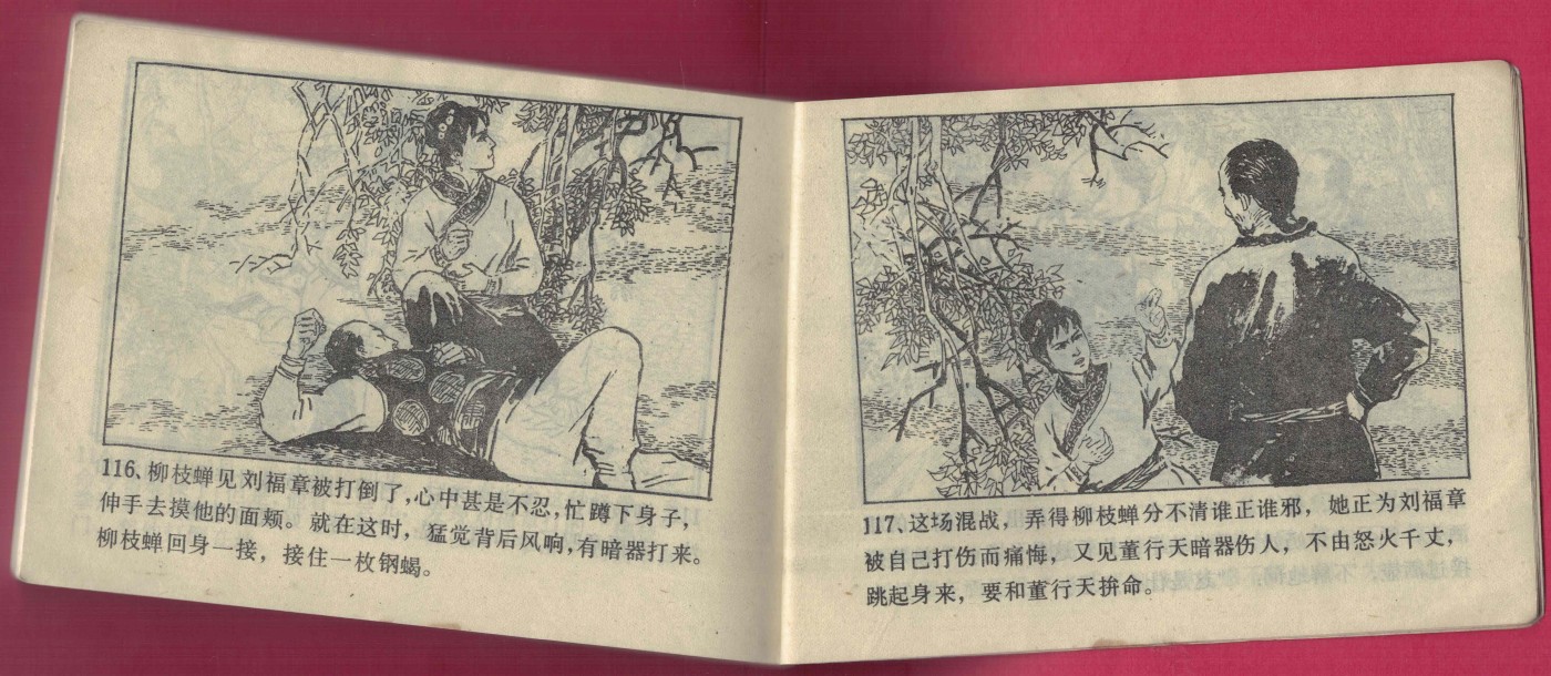 【连环画】《女侠柳枝蝉》 1985年1版1次 93.86万册 北方妇女儿童出版社 实物图