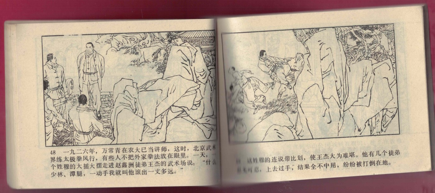 【连环画】《神拳万籁声》 1985年1版1次 54.8万册 辽美出版社 实物图