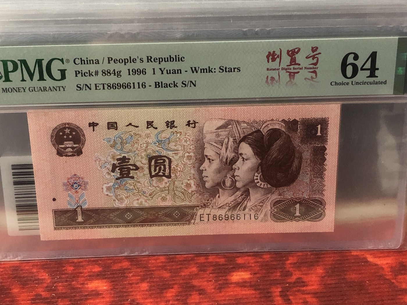 永春钱币收藏22 961倒置号一张