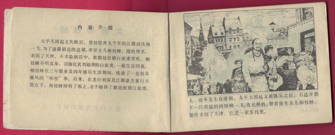 【连环画】《女侠柳枝蝉》 1985年1版1次 93.86万册 北方妇女儿童出版社 实物图