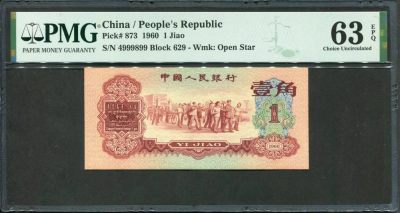 收藏联盟Quantum Auction 第339期拍卖  - 中国人民银行1960年1角 PMG63e 豹子身 枣红一角