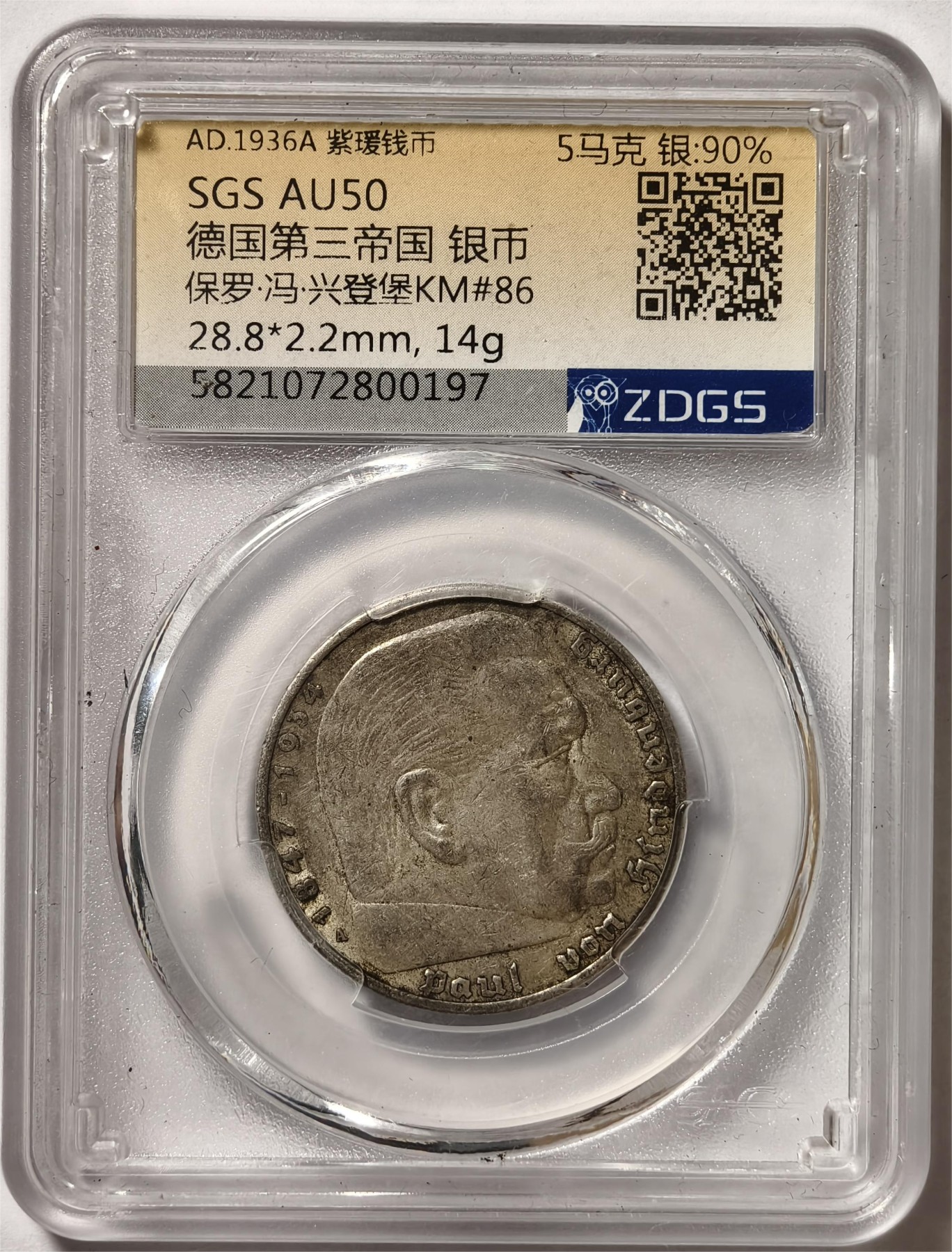 紫瑗钱币——第444期 德国 1936年 A版 兴登堡 5马克 银币 美评 SGS AU50