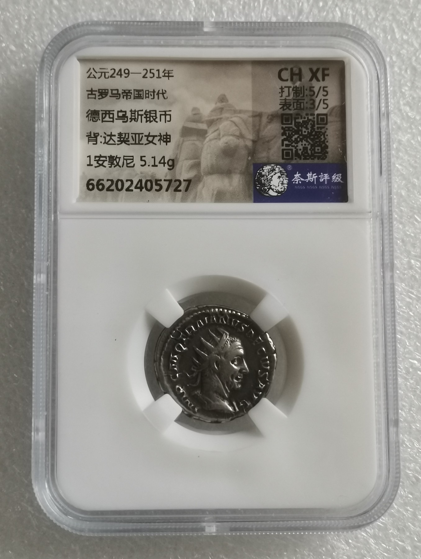 瓶子🏺第137期拍卖会  公元249-251年	 古罗马帝国时代	 德西乌斯银币背:达契亚女神1安敦尼 5.14克