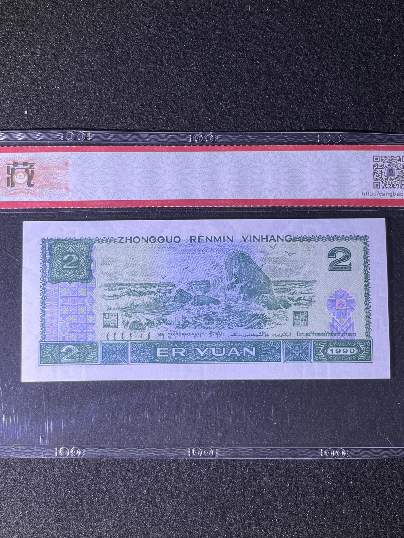 【错版】1990年贰圆，数字重油墨，68分，号码随机发货！