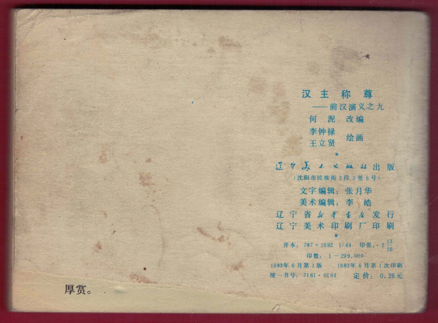 【连环画】《汉主称尊 前汉演义之九》（稀缺品）1版1次 29.9万册 辽美出版社 实物图